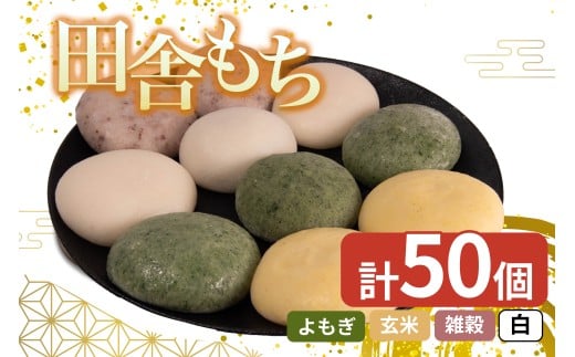 田舎もち 5種 50個 ( 雑穀あんなし12個 白あんなし12個 白あん入り10個 よもぎあん入り10個 玄米あんなし6個 ) 冷凍 和菓子 セット スイーツ デザート 徳島県 三好市 おやつ 餅 まんじゅう 母の日 父の日 年末年始 歳暮 中元 御祝 ギフト プレゼント