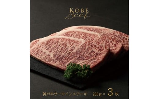 神戸牛 サーロインステーキ 200g×3枚 [1272]