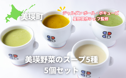スープ 美瑛から届いた美味しいスープ 5種 5個詰め合わせ（ラスノーブル・とうもろこし・ブロッコリー・じゃがいも・かぼちゃ各1個）【ジャルダン ポール・ボキューズ 星野晃彦シェフ監修】|  セット レトルト インスタント 国産 [018-66]