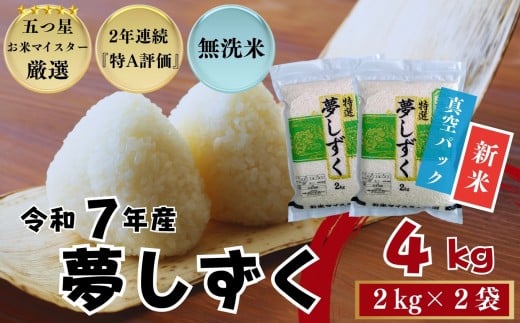 ≪令和７年産新米≫『無洗米』佐賀県産 夢しずく4㎏（2㎏×2袋）〔真空パック〕/ 大塚米穀店［A0194-0013］