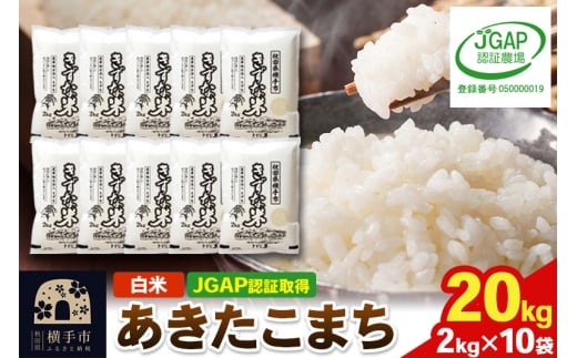【白米】令和7年産 秋田県産 あきたこまち 20kg(2kg×10袋) 【JGAP認証】【秋田県特別栽培農産物認証】 1021429 - 秋田県横手市