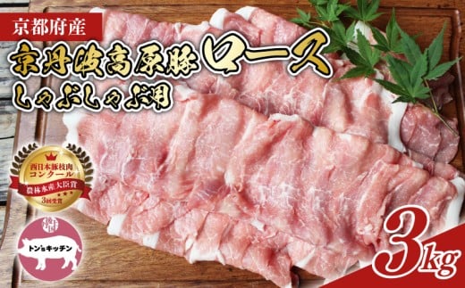 京丹波高原豚 ロース しゃぶしゃぶ 3kg （豚 肉 お肉 こだわり 豚肉 豚ロース 京丹波高原豚 ブランド 霜降り しゃぶしゃぶ 三元豚 国産 ブランド豚 豚肉 贈答 ギフト お歳暮 お中元 プレゼント お取り寄せ グルメ 冷凍 京都 トン'Sキッチン）