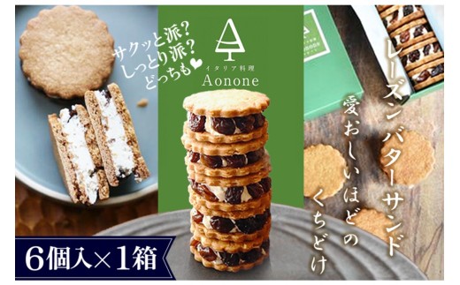 【先行予約】期間限定 Aononeレーズンバターサンド 6個入り（2026年1月31日発送予定）　IA00001-04