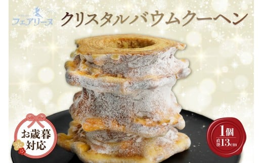 【お歳暮　内熨斗対応可能】クリスタルバウムクーヘン