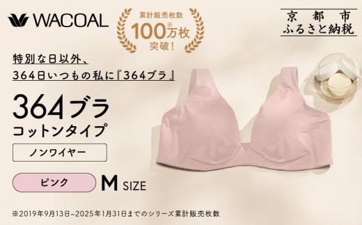 【ウンナナクール】364 コットン 1枚＜Mサイズ＞ピンク｜京都 ワコール インナーブランドノンワイヤーブラ 人気［ 毎日つけたい ラクときれいを叶えるノンワイヤーブラジャー 人気 おすすめ 下着 レディース 肌着 ギフト プレゼント お取り寄せ 通販 送料無料 ふるさと納税 ］ 2258165 - 京都府京都市
