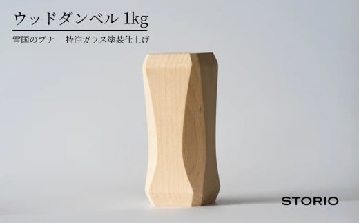 ウッドダンベル 1kg ストーリオ | フィットネス 健康 木製 国産 日本製【0005-0011-01】