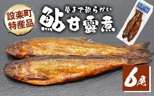 骨まで柔らかい！鮎の甘露煮 6尾 (2尾×3パック) 鮎 甘露煮 惣菜 魚 魚介 あゆ アユ 常温 煮物 おつまみ -340