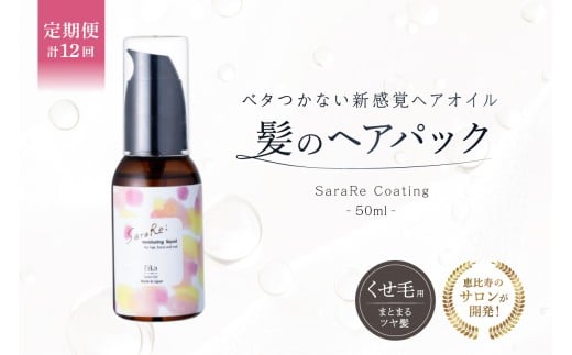 定期【1か月1回配送 計12回】【くせ毛用】ヘアオイル SaraRe Coating ベタつかない 髪のヘアパック保湿定着液 髪質改善 自宅用 サロン専売【くせ毛 ヘアオイル ヘアパック 髪質改善 セルフケア 自宅 ヘアケア 保湿 アウトバス 全身 手 爪 女性 男性 サロン専売品】 2414200 - 東京都渋谷区