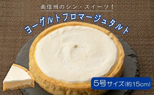 大好評！濃厚だけどさっぱり♩ヨーグルトフロマージュタルト 1箱 (5号サイズ) チーズケーキ ケーキ ヨーグルト 6000円