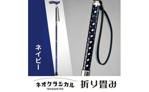 SINANO『ネオクラシカル折畳(ネイビー)』 <沖縄県・離島は配送不可> シナノ 折り畳み ステッキ ポール 歩行 ウォーキング サポート 高齢者 転倒防止 父の日 母の日 敬老 健康 ギフト プレゼント 贈り物