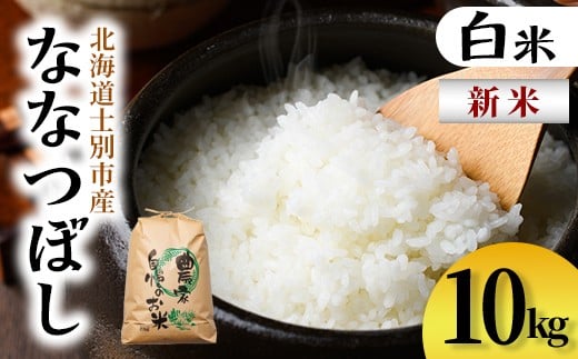 【C7080】新米！上士別清流米 ななつぼし (10kg) 米 お米 精米 白米 北海道米 ごはん ななつぼし 北海道産 士別産 10kg 新米 【合同会社T&M】 2367181 - 北海道士別市