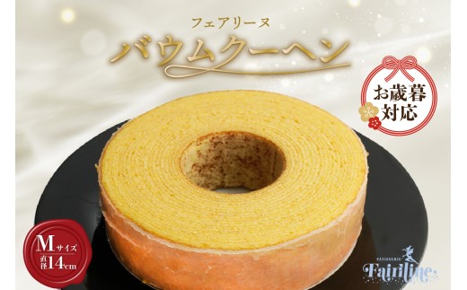 【お歳暮　内熨斗対応可能】フェアリーヌ バウムクーヘンMサイズ 2370050 - 愛知県知多市