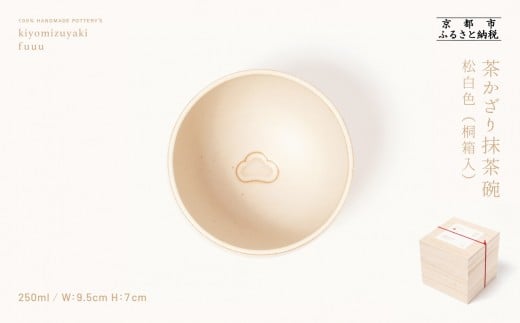 [fuuu]茶かざり抹茶碗 桐箱入[松・白]|京都 京焼 清水焼 抹茶椀 人気 手づくり まつ ホワイト [ お椀 陶謙窯 窯元 おしゃれ 普段使い 人気 おすすめ ギフト プレゼント お取り寄せ 通販 送料無料 ふるさと納税 ]