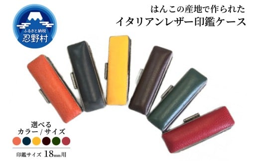 はんこの産地で作られたイタリアンレザ－印鑑ケース　18mm用