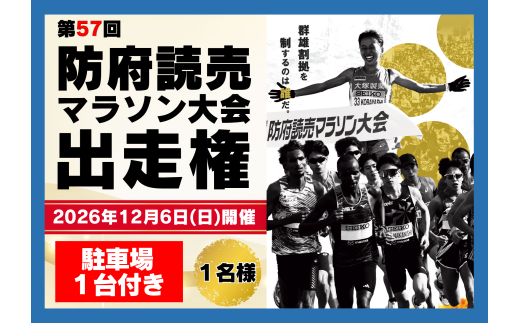【先行エントリー】第５７回防府読売マラソン大会出走権（会場前駐車場駐車券付）