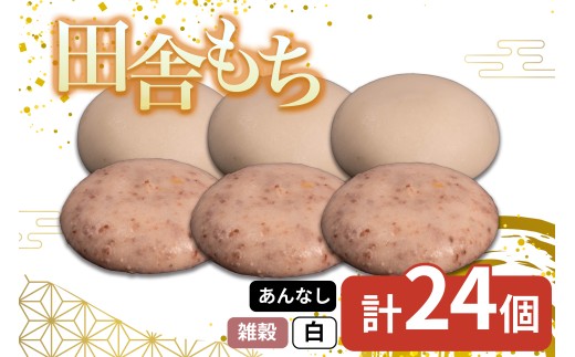 田舎もち 2種 24個 ( 雑穀 あんなし 12個 白 あんなし 12個 ) 冷凍 和菓子 セット スイーツ デザート 徳島県 三好市 おやつ 餅 まんじゅう 母の日 父の日 年末年始 歳暮 中元 御祝 ギフト プレゼント