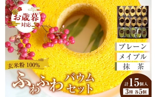 【お歳暮 内熨斗対応可能】ふわふわバウム セット 2120652 - 愛知県東浦町