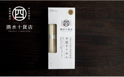 【泗水十貨店】九鬼太白純正胡麻油使用　手延べそうめん（５束）手提げ袋付き