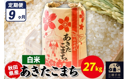 《定期便9ヶ月》あきたこまち 27kg【白米】令和7年産 秋田県産 こまちライン 2297939 - 秋田県横手市