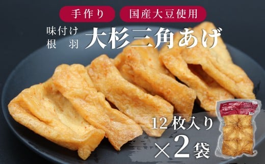 信州最古の醸造蔵の醤油で味付け★国産大豆使用 旨辛 味付け 大杉三角あげ 24枚(12枚入り×2袋）豆腐 大豆 油揚げ おつまみ 和食  4000円