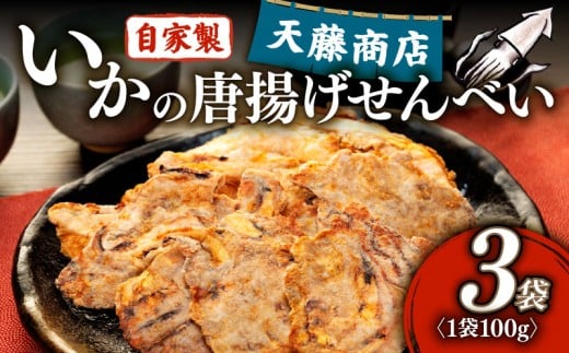 訳あり いか 唐揚げ せんべい 100g × 3袋 自家製 ミネラル 天然 塩 小分け からあげ われせん せんべい 不揃い 愛知県 南知多町 煎餅 シママース 人気 おすすめ センベイギフト おすすめ 人気 ふるさと納税せんべい 南知多 愛知県 えび いか かに エビ イカ カニ 不揃いせんべい いかの唐揚げせんべい 煎餅 プレゼント ギフト おつまみ 自家製煎餅 天藤商店 2060981 - 愛知県南知多町