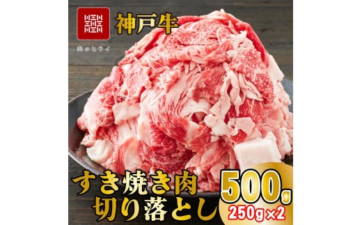 神戸牛 すき焼肉切り落とし（普段使い）500g 神戸牛スライス250g×2p [1277]