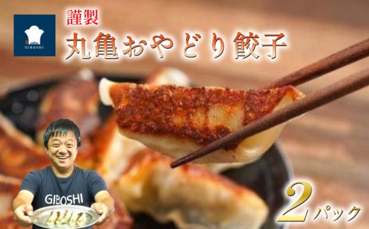 【2パック】 丸亀おやどり餃子 骨付鳥 オマージュ 餃子 鶏肉 コリコリ 親鳥 ふるさと納税餃子 ふるさと納税骨付鳥 香川県 丸亀市