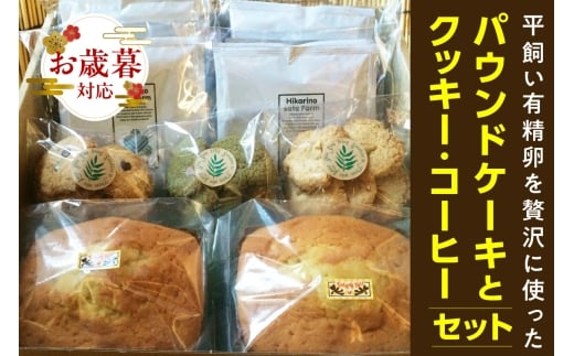【お歳暮 外熨斗対応可能】平飼い有精卵を贅沢に使ったパウンドケーキとクッキー、コーヒーセット 2120662 - 愛知県東浦町