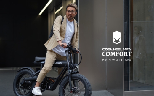 電動アシスト自転車 COSWHEEL MIRAI COMFORT 3色から選べる 【Acalie】 自転車 アシスト 電動 [MGS002]