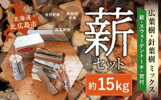 薪セットC（薪:約15kg、スウェーデントーチ、焚付） 自然乾燥 薪 まき マキ キャンプ 木 アウトドア キャンプファイヤー 広葉樹 針葉樹 白樺 混合