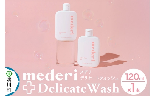メデリ mederi デリケートウォッシュ 120ml (1本) ソープ 石鹸 ボディソープ