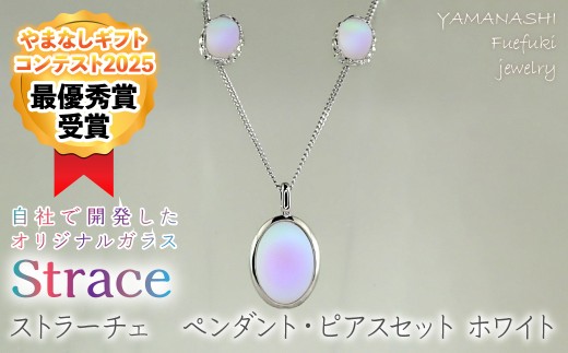 ストラーチェ　ペンダント・ピアスセット　ホワイト　SP-57/SPA-207 249-004