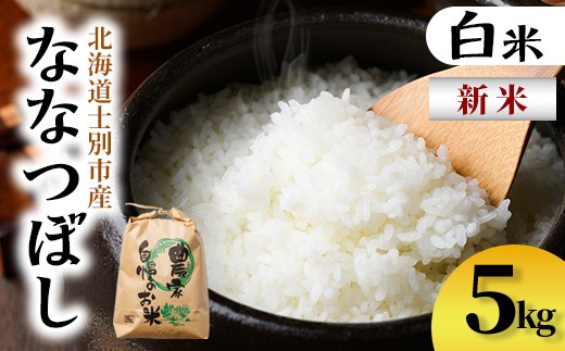 【B7136】新米!上士別清流米 ななつぼし (5kg) 米 お米 精米 白米 北海道米 ごはん ななつぼし 北海道産 士別産 5kg 新米 【合同会社T&M】