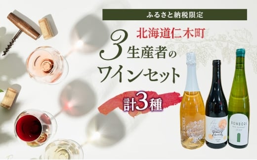 【北海道仁木町 ふるさと納税限定ワインセット】3生産者 ワイン 3本 セット　飲み比べ 3種 お酒 酒 果実酒 晩酌 葡萄 ぶどう ブドウ 料理 食事 お祝い 北海道 仁木町