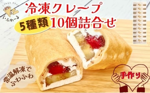 冷凍クレープ10個詰合せ　お菓子 スイーツ デザート  おやつ 甘い 手作り クレープ 新潟県 十日町市 2369070 - 新潟県十日町市