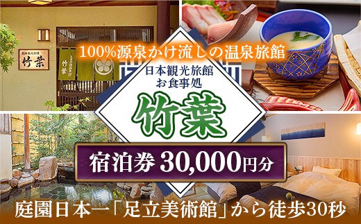 竹葉 ご宿泊券30,000円分【宿泊券 温泉 チケット 個室 くつろぎ 癒し リフレッシュ ご褒美 贅沢 旅行 旅館 温泉宿 さぎの湯温泉 島根県 安来市】