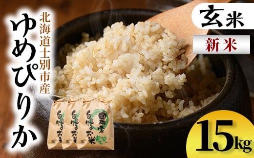 【D7096】新米！上士別清流米 ゆめぴりか 玄米 (15kg) 米 お米 玄米 北海道米 ごはん ゆめぴりか 北海道産 士別産 15kg 新米 【合同会社T&M】 2367199 - 北海道士別市