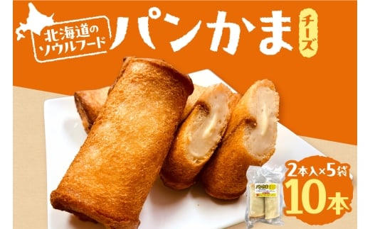 パンかま(カマンベールチーズ入り) ×5 | かまぼこ 惣菜 北海道 札幌市