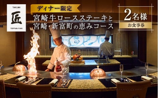 壱岐ファーム直送宮崎牛ロースステーキと宮崎・新富町の恵みコース 2名様（ディナー限定）【G50】