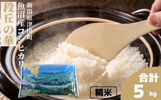 【令和7年産】米 5kg 魚沼産 コシヒカリ段丘の華 | こしひかり お米 おこめ こめ コメ ご飯 ごはん 白米 精米 ブランド米 おすすめ 人気 ギフト プレゼント 新潟県 津南町 711566 - 新潟県津南町