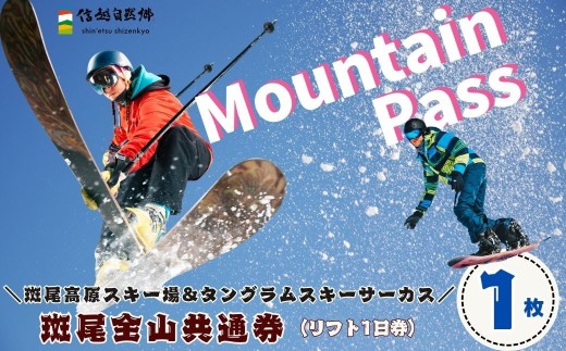 【長野県 信濃町×飯山市】斑尾全山共通券（マウンテンパス）１日リフト券引換券