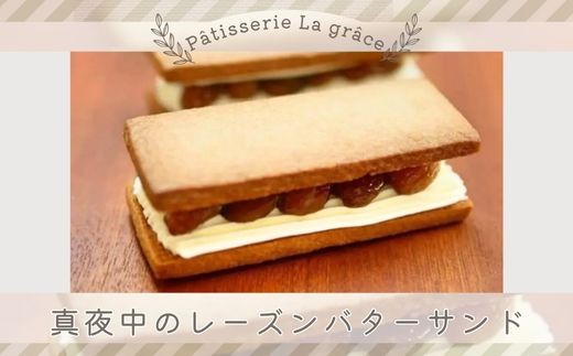 真夜中のレーズンバターサンド / パティスリー ラ グラース / スイーツ  レーズンバターサンド 千葉県 特産品