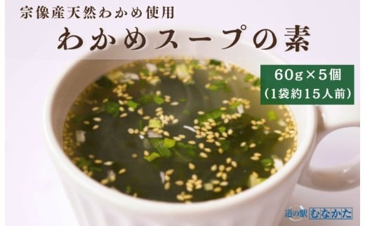 宗像産天然わかめスープ 5個セット（約75杯分）【道の駅むなかた】_HA1823