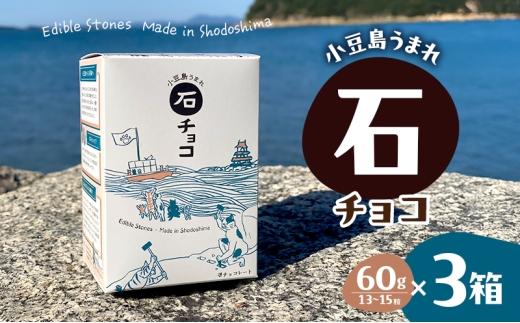 小豆島うまれ 石チョコ 3個セット