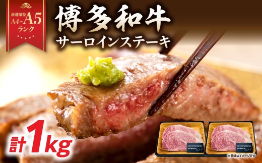 【A4～A5】博多和牛サーロインステーキセット 1kg（250g×4枚） 博多和牛 黒毛和牛 ステーキ お祝い 牛肉 国産 A4 A5 福岡県 八女市 2374795 - 福岡県八女市