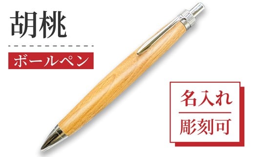 ボールペン 1本 天然 クルミ 使用 名入れ 可能 木軸 天然木 文具 贈り物 贈答 プレゼント ギフト 誕生日 記念日 クリスマス 文房具 筆記用具 ペン 天然素材 木材 クルミの木 胡桃 くるみ オリジナル 名前 入り 刻印 彫刻 手作り てづくり こだわり 手作業 職人 もりもり工房 石川県 能登 羽咋 災害 支援 復興支援 応援