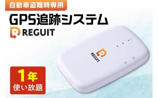 自動車盗難時専用GPS追跡システム REGUIT-R360　1年使い放題 ｜ GPS 盗難 カー用品 車 北海道 札幌市 