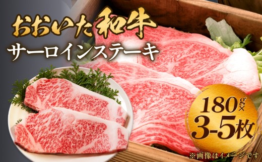 おおいた和牛 サーロインステーキ （180g×3-5枚） 豊後牛 黒毛和牛  牛肉 お肉 人気 国産 黒毛和牛 霜降り