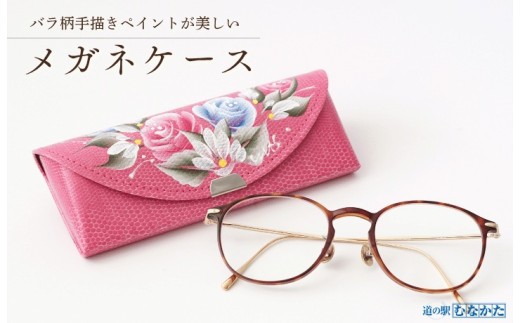 バラ柄ペイントのメガネケース【道の駅むなかた】_HA1811
