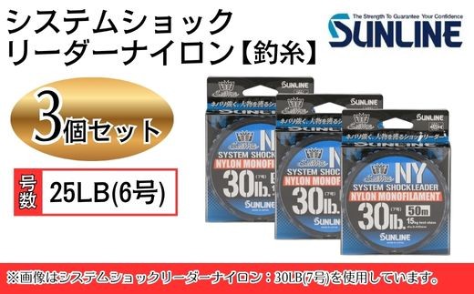 システムショックリーダー ナイロン 釣糸 25LB(6号) 3個【サンライン】